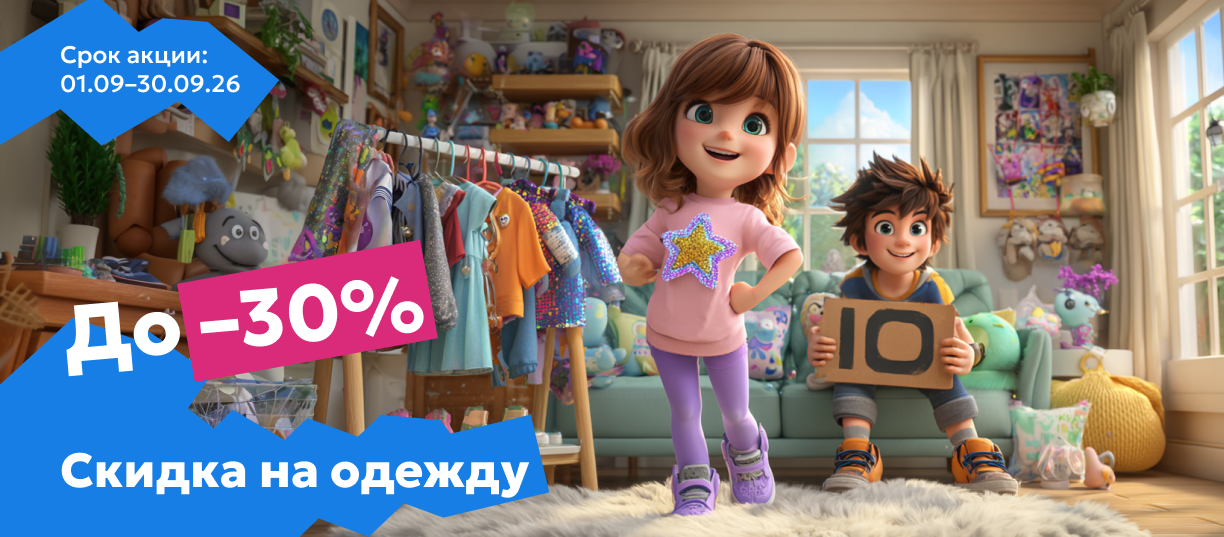 одежда 30%